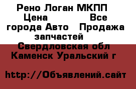 Рено Логан МКПП › Цена ­ 23 000 - Все города Авто » Продажа запчастей   . Свердловская обл.,Каменск-Уральский г.